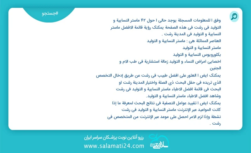 وفق ا للمعلومات المسجلة يوجد حالي ا حول47 ماستر النسائية و التوليد في رشت في هذه الصفحة يمكنك رؤية قائمة الأفضل ماستر النسائية و التوليد في...